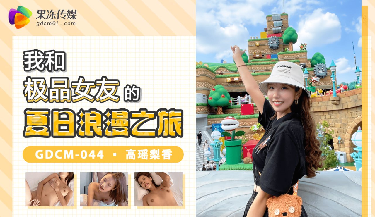 《GDCM-044 我和极品女友的夏日浪漫之旅  高瑶梨香  高梨遥香》最新高清在线播放封面图